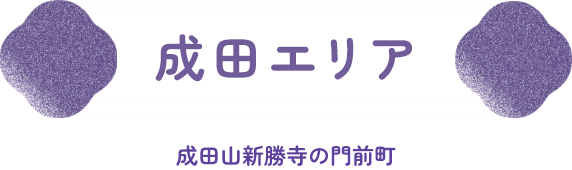 成田エリア