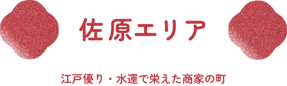 佐原エリア