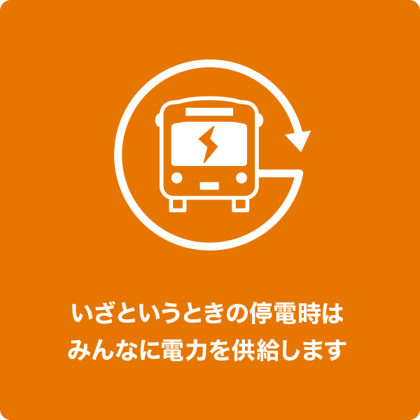 いざというときの停電時はみんなに電力を供給します
