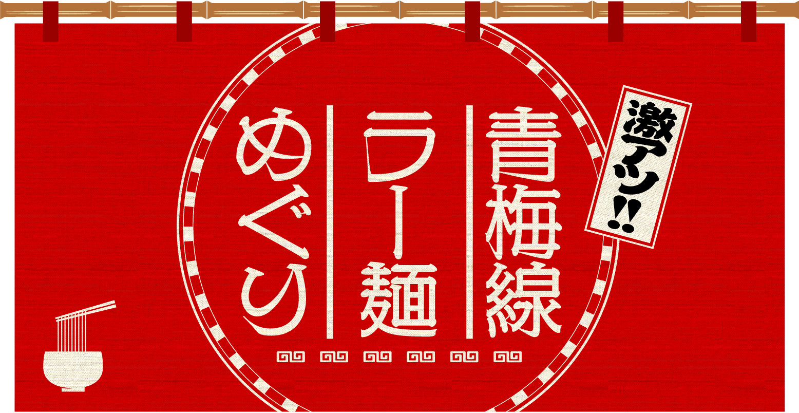 激アツ！青梅線ラー麺めぐり