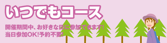 開催期間中、お好きな日に参加できます！当日参加OK！予約不要！　期間設定コース
