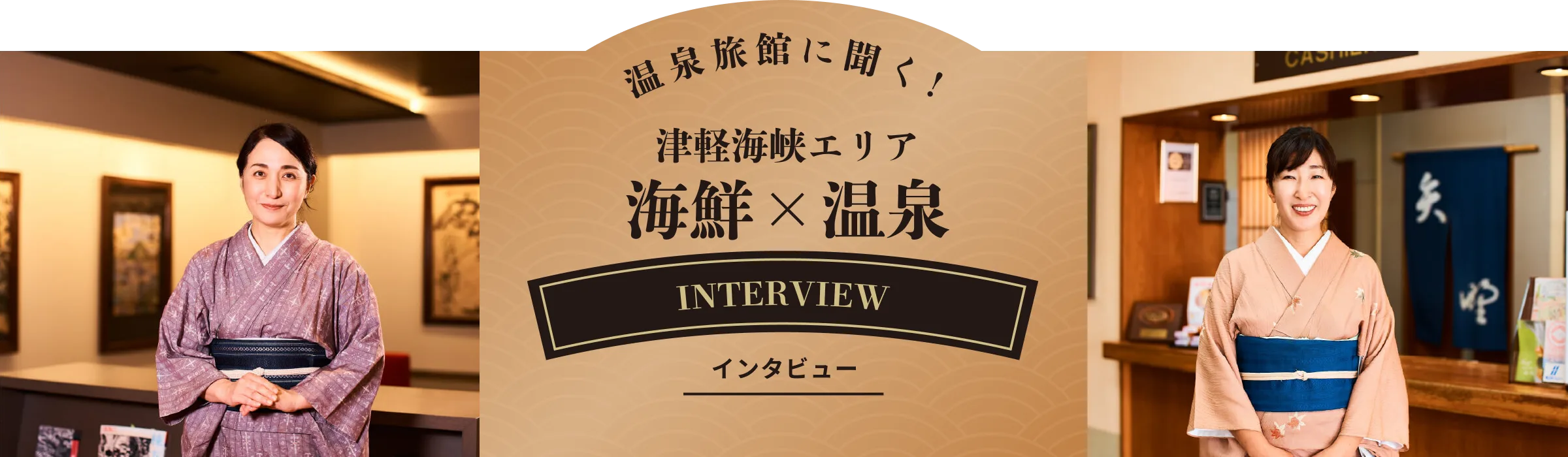 温泉旅館に聞く！ 津軽海峡エリア 海鮮×温泉 INTERVIEW インタビュー