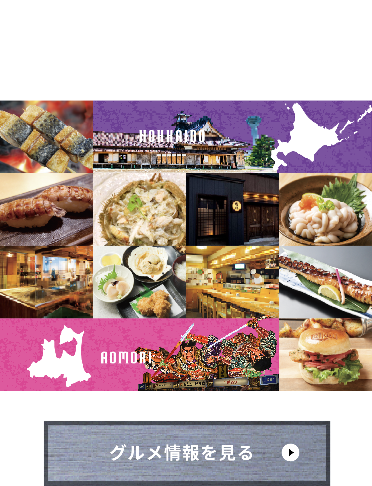 GOURMET AOMORI VS HOKKAIDO グルメ情報を見る