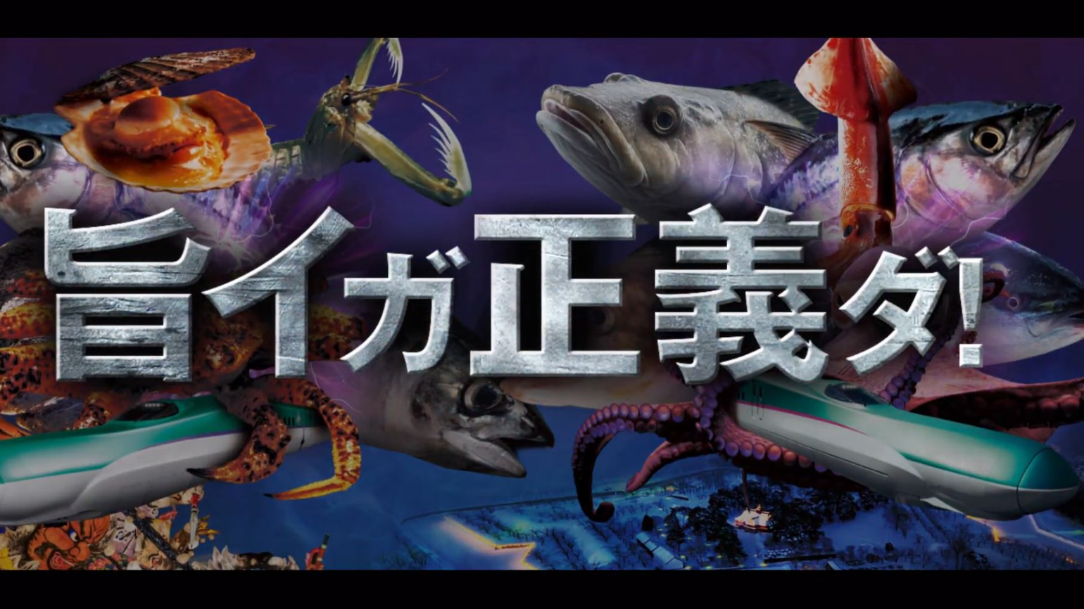 旨イガ正義ダ！