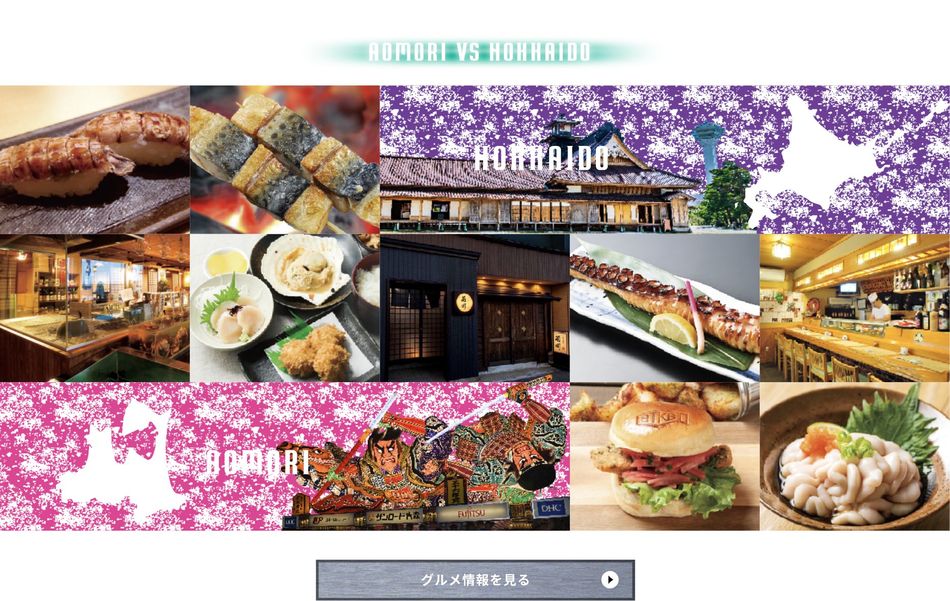 GOURMET AOMORI VS HOKKAIDO グルメ情報を見る