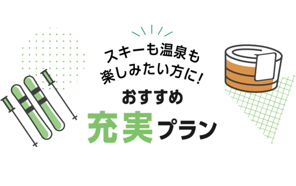 スキーも温泉も楽しみたい方に！おすすめ充実プラン