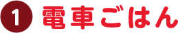 電車ごはん