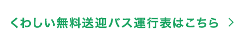 くわしい無料送迎バス運行表はこちら