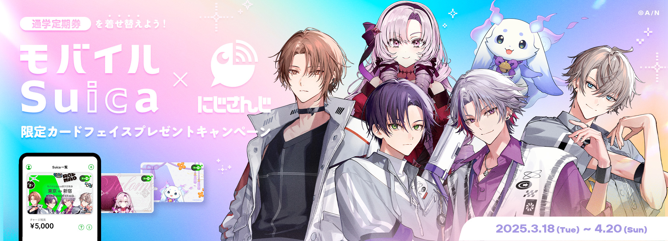 通学定期券を着せ替えよう！モバイルSuica×にじさんじ限定カードフェイスプレゼントキャンペーン