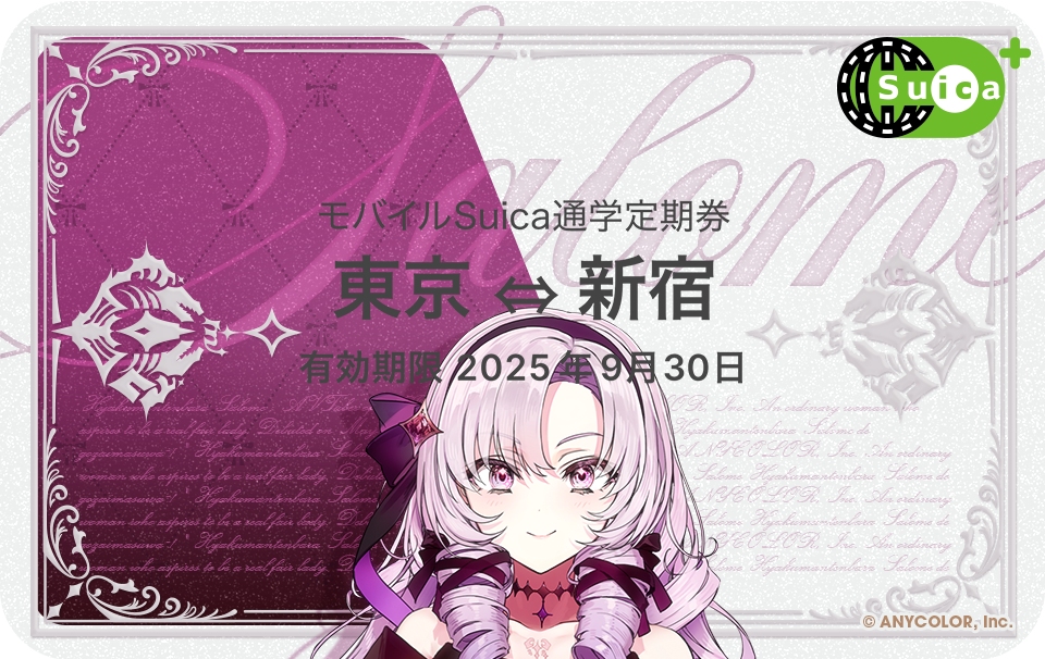 モバイルSuica限定カードフェイス 壱百満天原サロメ