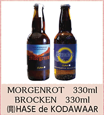 MORGENROT 330ml BROCKEN 330ml （同）HASE de KODAWAAR