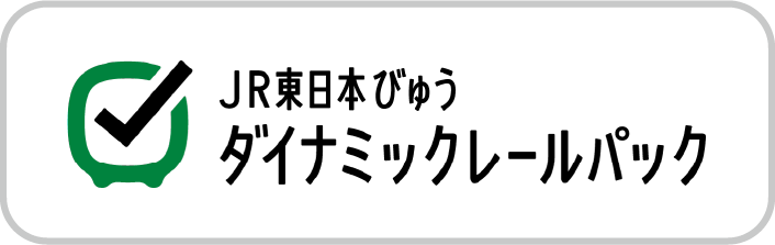 JR東日本ビュー ダイナミックレールパック
