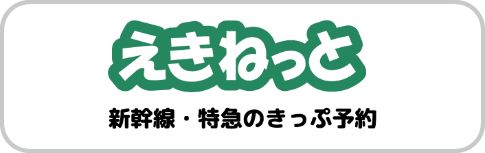 えきねっと