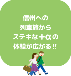 信州への列車旅からステキな+αの体験が広がる‼