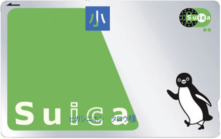 My Suica（記名式）こども用