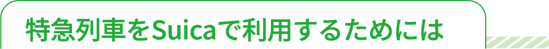 特急列車をSuicaで利用するためには