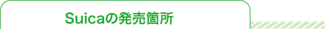 Suicaの発売箇所