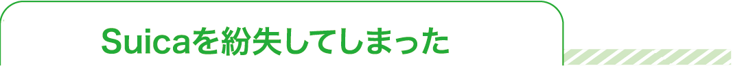Suicaを紛失してしまった