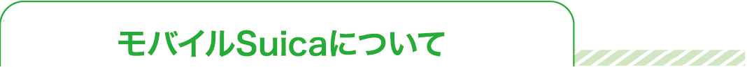 モバイルSuicaについて