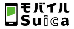 モバイルSuica