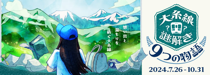 大糸線謎解きラリー