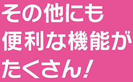 その他にも便利な機能がたくさん