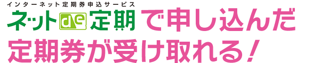 ネットde定期で申し込んだ定期券が受け取れる