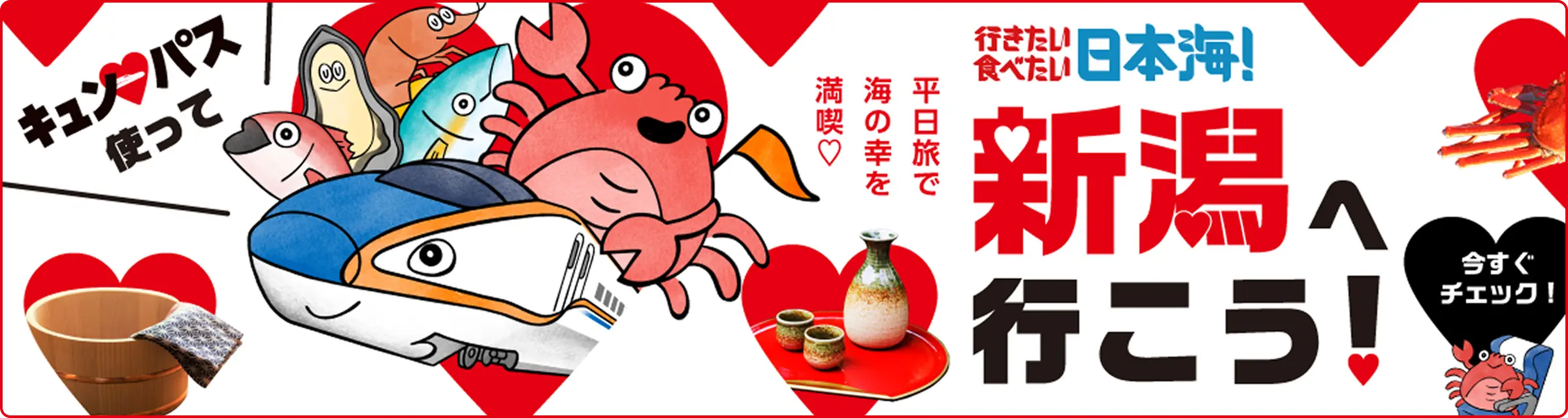 行きたい食べたい日本海！キュンパス使って 新潟へ行こう！平日旅で海の幸を満喫 今すぐチェック！