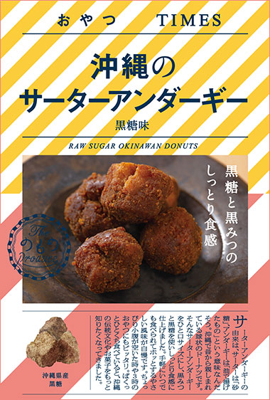 沖縄のサーターアンダーギー 黒糖味 パッケージ写真