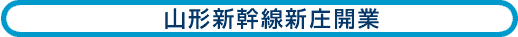 山形新幹線新庄開業