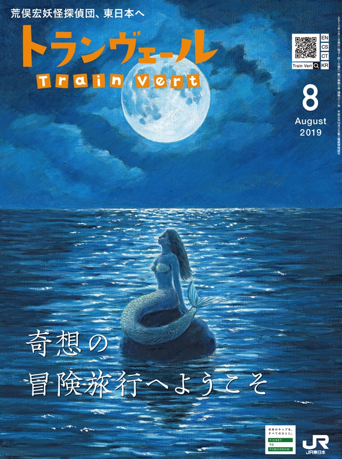 Train vert 2019年8月号　荒俣宏妖怪探偵団、東日本へ トランヴェール2019年8月号 特集：荒俣宏妖怪探偵団、東日本へ