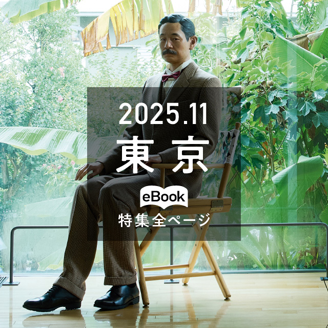 特集全ページ「2025年11月号」東京（eBook：別ウィンドウが開きます）