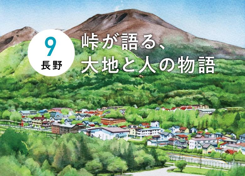 トランヴェール 2025年9月 特集「長野」峠が語る、大地と人の物語
