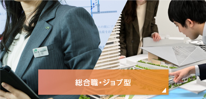 総合職・ジョブ型 GENERAL POSITION & JOB TYPE