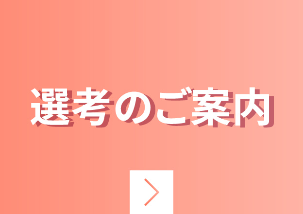 選考のご案内