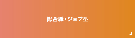 総合職 General Position