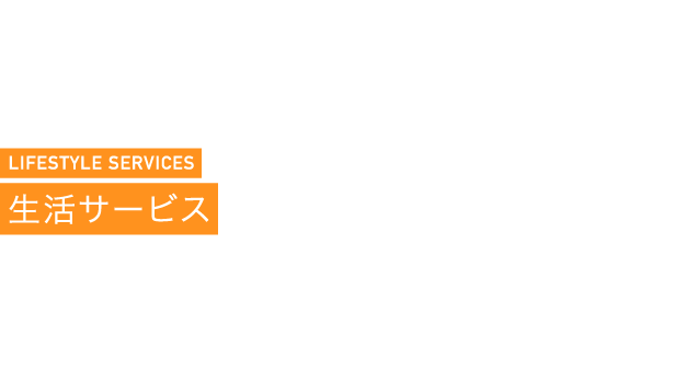 LIFESTYLE SERVICES 生活サービス
