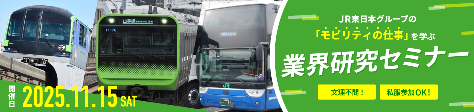 JR東日本の「電気の仕事を」学ぶ 業界研究セミナー