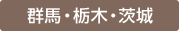 群馬・栃木・茨城