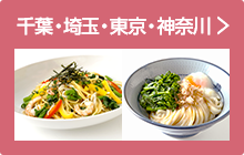 千葉・埼玉・東京・神奈川