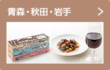 青森・秋田・岩手
