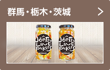 群馬・栃木・茨城