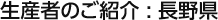 生産者のご紹介：長野県