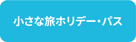 小さな旅ホリデー・パス