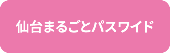 仙台まるごとパスワイド