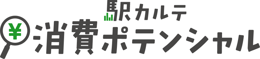 駅カルテ 消費ポテンシャル