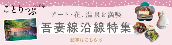 ことりっぷ アート・花、温泉を満喫 吾妻線沿線特集
