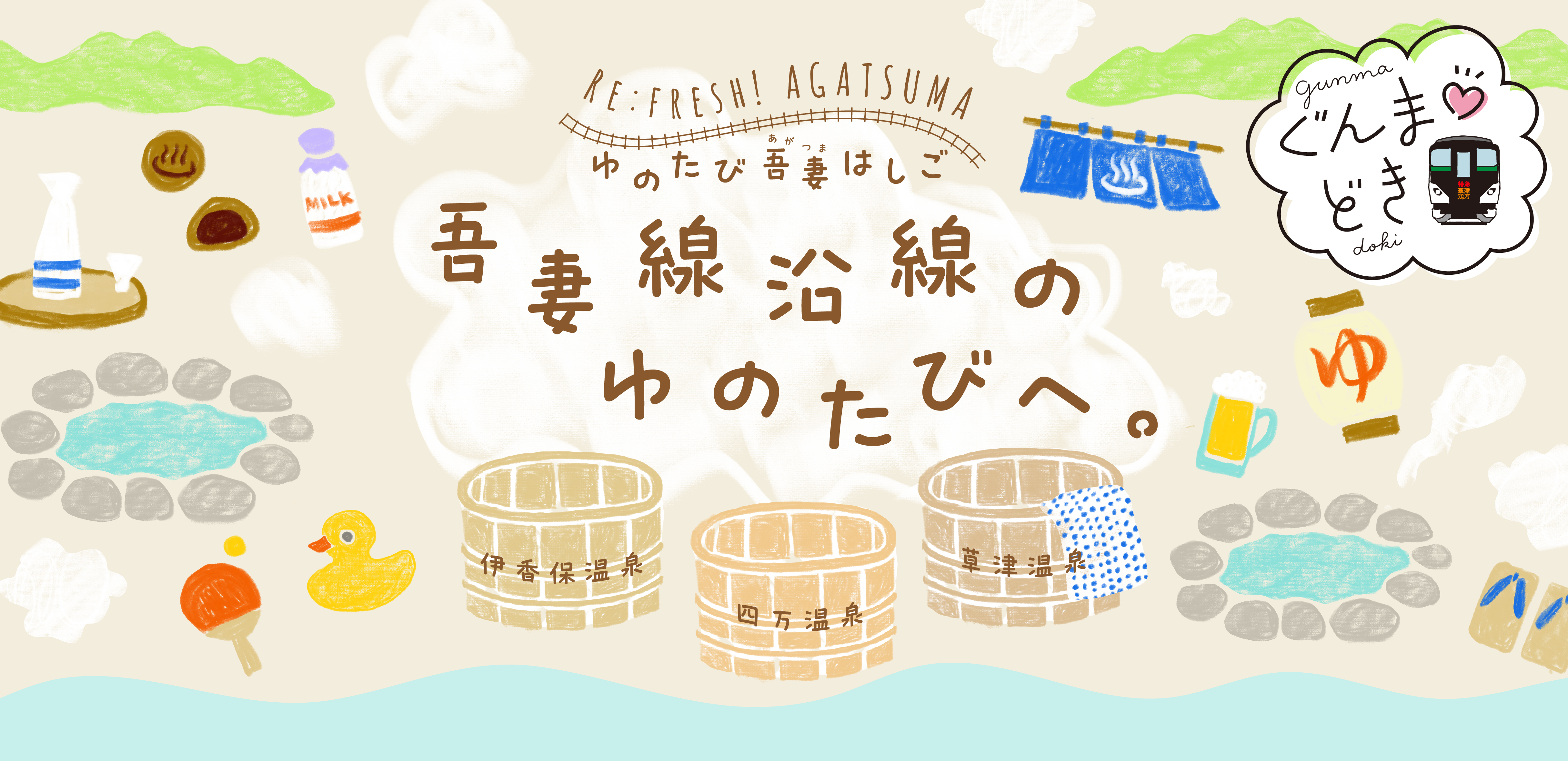 「Re:fresh! AGATSUMA ゆのたび吾妻はしご」吾妻線沿線のゆのたびへ。