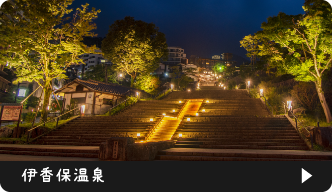 伊香保温泉