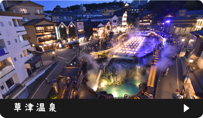 草津温泉